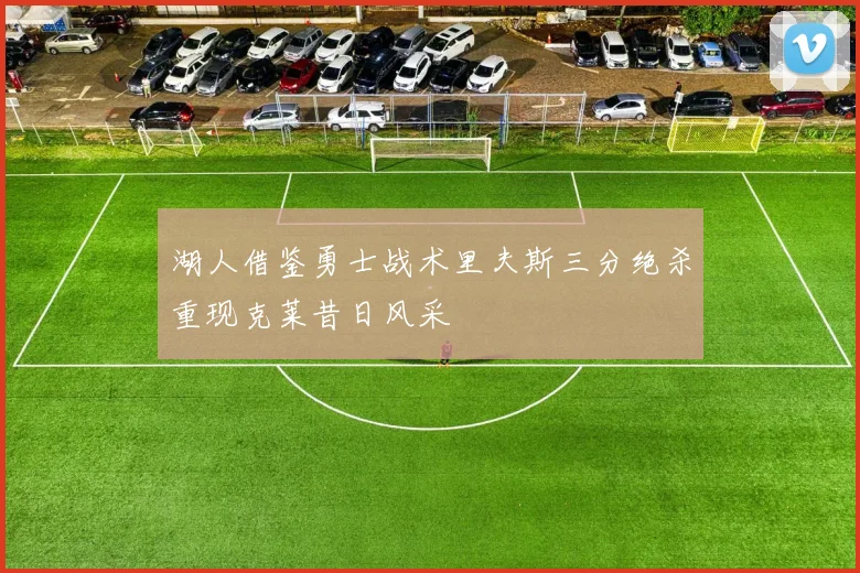 湖人借鉴勇士战术里夫斯三分绝杀重现克莱昔日风采