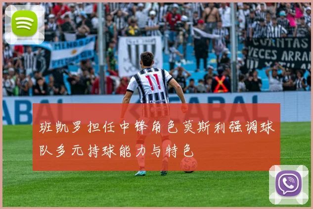 班凯罗担任中锋角色莫斯利强调球队多元持球能力与特色