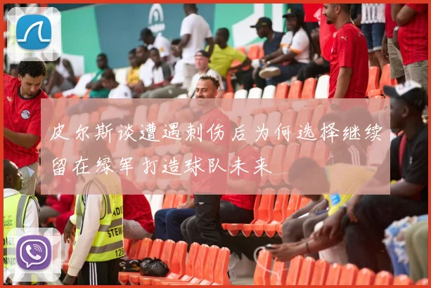 皮尔斯谈遭遇刺伤后为何选择继续留在绿军打造球队未来