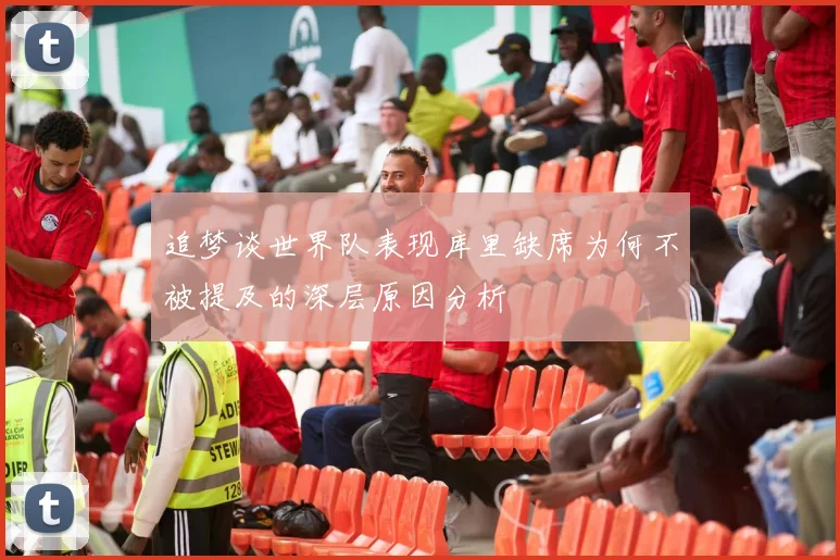 追梦谈世界队表现库里缺席为何不被提及的深层原因分析