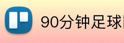 90分钟足球网 Logo